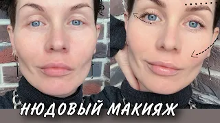 Анна Измайлова Нюдовый (натуральный) макияж за 5-10 минут