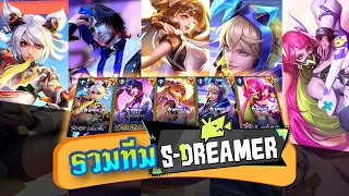 RoV : รวมสกิน  S-Dreamer 5 คน Florentino ผมต้องเฉิดฉาย !