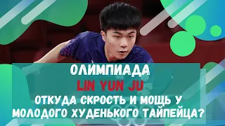 ОЛИМПИАДА Lin Yun Ju / Откуда скорость и мощь у молодого худенького тайпейца?