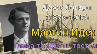 Джек Лондон. Мартин Иден. глава 33