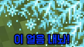 이 얼음 왜 못 쓰는데!(마인크래프트)