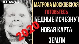 Предсказания 2020. Матрона Московская. Готовьтесь.Бедные Исчезнут. Новая Карта Земли.