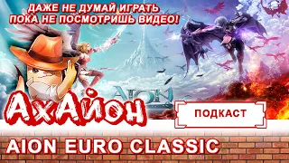 🔥 Aion Classic [Euro OFF]: Обзор | Стоит ли играть на Евро Классике Айона? 🔥