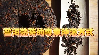 普洱茶高手修煉秘籍第八課：普洱熟茶的衝泡。