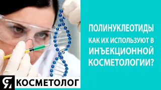 Полинуклеотиды PDRN и как их используют в инъекционной косметологии?