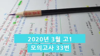 2020년 3월(4월24일시행) 고1모의고사영어 33번 아삭영어 손글씨정리 빠른마무리-아삭빠마(무편집)