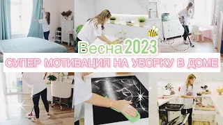 🐝СУПЕР МОТИВАЦИЯ НА УБОРКУ ВСЕГО ДОМА💪🏻НАВЕДЕМ ПОРЯДОК ВМЕСТЕ🌸ВЕСЕННЯЯ УБОРКА 2023.