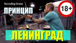 Ленинград / Принцип / Recording Drums