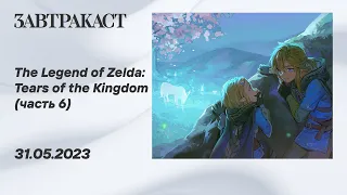 The Legend of Zelda - Tears of the Kingdom (Nintendo Switch) - Часть 6 - стрим Завтракаста