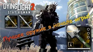 Dying Light 2 - Лучшее снаряжение в начале игры! ГАЙД