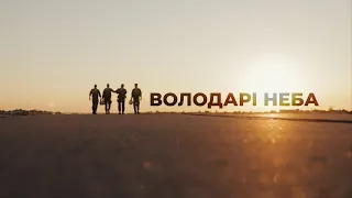 Володарі неба: Документальний фільм про льотчиків ЗСУ