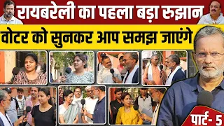 Raebareli से Rahul Gandhi के लिए आज बड़ा रुझान साफ़ दिख गया ?