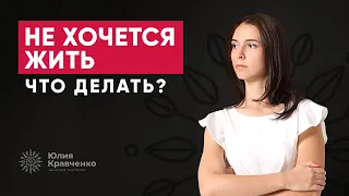 Если не хочется жить