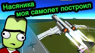Kerbal Space Program (KSP) - Насяника, моя самолет построил