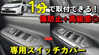 【スイッチカバー】超簡単な取り付けで内装の高級感UP！【新型プリウス】