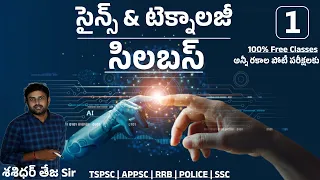 science and technology in telugu | appsc | tspsc | police | rrb | ssc