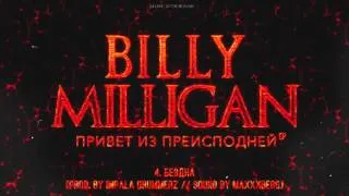 Billy Milligan - Бездна