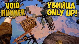 ЭТО НОВЫЙ ONLY UP? VOID RUNNER ОБЗОР | VOID RUNNER GAMEPLAY | ONLY UP ПОХОЖИЕ