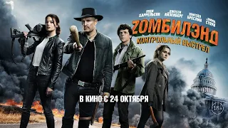 Zомбилэнд: Контрольный выстрел (Zombieland: Double Tap, 2019) - Русский трейлер HD