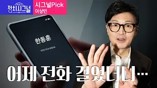 〈시그널Pick-이상민〉 한동훈, 어제 전화 걸었더니… │2024년 5월 1일 라디오쇼 정치시그널