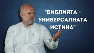 Библията - универсалната истина | Епизод 5 | В ЦЕЛТА с Иводор Ковачев