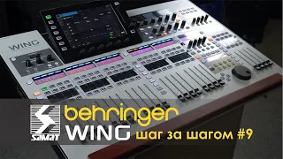 Behringer WING шаг за шагом #9