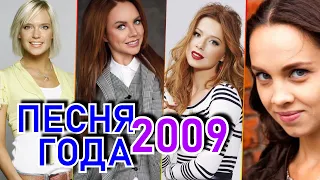 ПЕСНЯ ГОДА 2009 / Песня 2009 / Лучшие хиты 2009 года / Глюкоза, МакSим, Юлия Савичева, Женя Отрадная