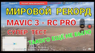 Мировой рекорд по дальности на Mavic 3 на штатной батарее