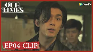 【Our Times】EP04 Clip | He appeared suddenly just to save his brother in danger! | 启航：当风起时 | ENG SUB