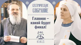 Иди вперед, несмотря ни на что! Сестрическое собрание с отцом Андреем Лемешонком