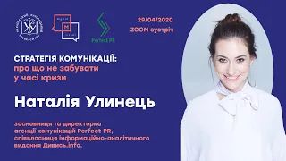 Наталія Улинець "Стратегія комунікації: про що не варто забувати у часі кризи"