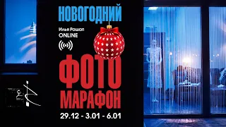 Новогодний фотомарафон, трансляция 1 (29.12 - 3.01 - 6,01)