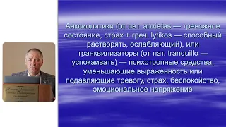 Ковалев А.И. Транквилизаторы и антидепрессанты