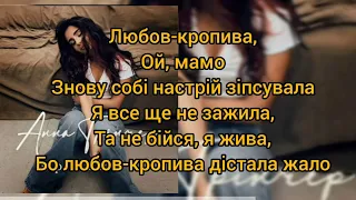 Анна Трінчер — Кропива текст пісні 🎵 Слова пісні Українська музика прем'єра пісні 2023