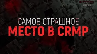 САМАЯ СТРАШНАЯ СМЕРТЬ В САМОМ СТРАШНОМ МЕСТЕ В CRMP!