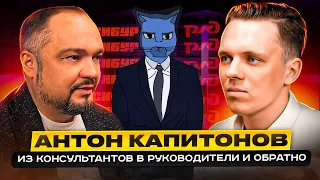 🐱Антон Капитонов, ОТиДО Консалтинг. Где лучше: в консалтинге или в корпорации? #котсалтинг