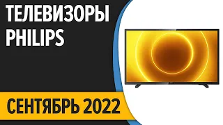 ТОП—7. Лучшие телевизоры Philips. Сентябрь 2022 года. Рейтинг!