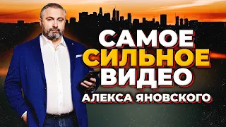 Самое СИЛЬНОЕ видео АЛЕКСА ЯНОВСКОГО