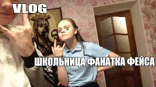 VLOG:ШКОЛЬНИЦА ФАНАТКА ФЕЙСА-Влад Чубатюк