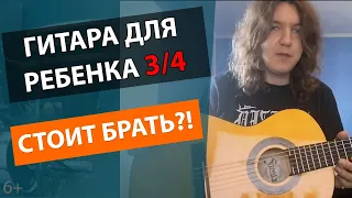 ✅ГИТАРА ДЛЯ РЕБЕНКА 3/4! УДОБНАЯ? СТОИТ ЛИ БРАТЬ?!