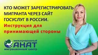 Регистрация мигрантов на госуслугах, инструкция для принимающей стороны