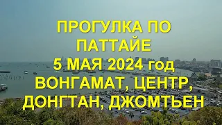 Прогулка по Паттайе. 5 мая 2024 года. Вонгамат. Центр. Донгтан. Джомтьен.