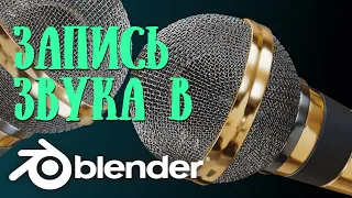 Аддон PUSH TO TALK - запись звука в BLENDER 3D