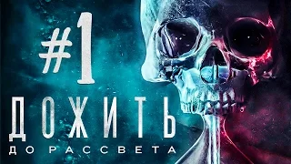 ДОЖИТЬ ДО РАССВЕТА (Until Dawn) #1 Я ХОТЕЛ ИХ СПАСТИ!!!