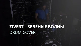 Zivert - Зелёные волны (Drum Cover)