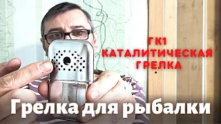 Каталитическая грелка ГК1. Грелка для рыбалки, туризма и др.