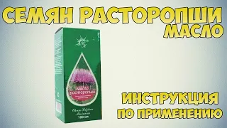 Масло семян расторопши инструкция по применению препарата: Показания, как применять, обзор препарата