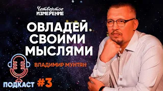 Podcast - Овладей своими мыслями | Четвертое Измерение | Владимир Мунтян #3