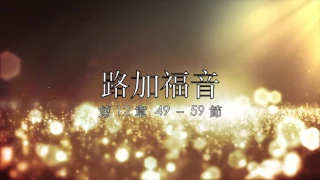 讀經計劃 － 路加福音／第12章 / 49 - 59 節 (Apr 15, 2017)