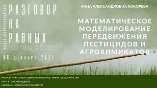 Математическое моделирование передвижения пестицидов и агрохимикатов